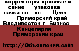 корректоры красные и синие - 1 упаковка ( 2 пачки по 2 шт.) › Цена ­ 200 - Приморский край, Владивосток г. Бизнес » Канцелярия   . Приморский край